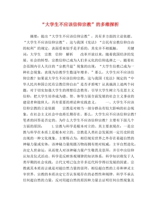 “大学生不应该信仰宗教”的多维探析 