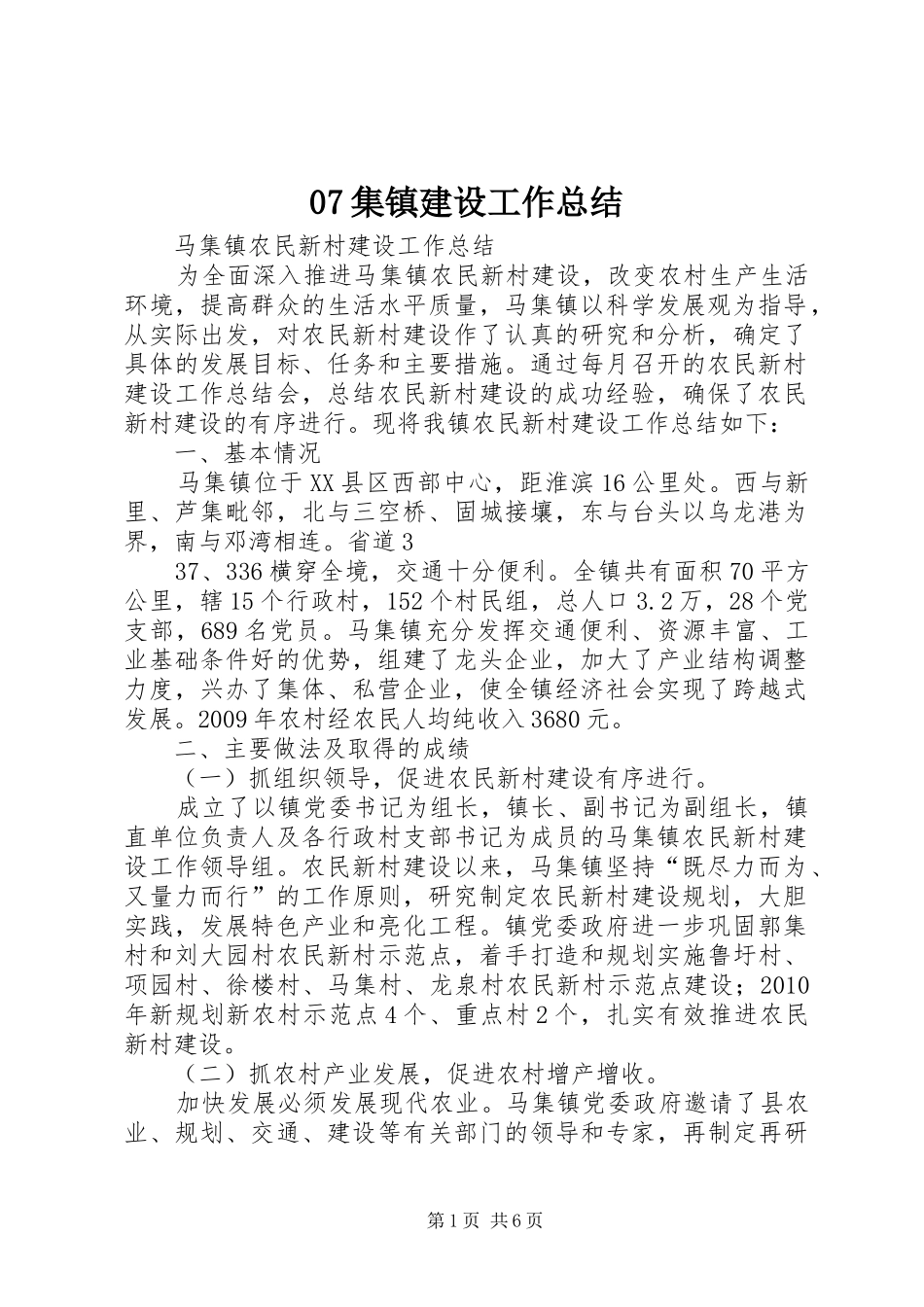 07集镇建设工作总结 (3)_第1页