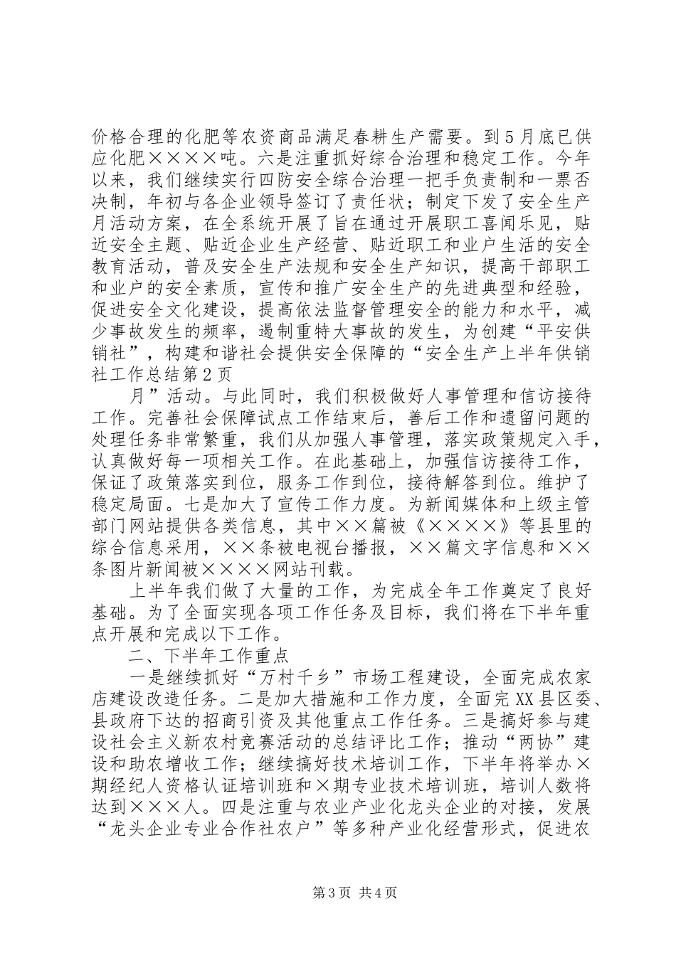 上半年供销社工作总结 (3)_第3页