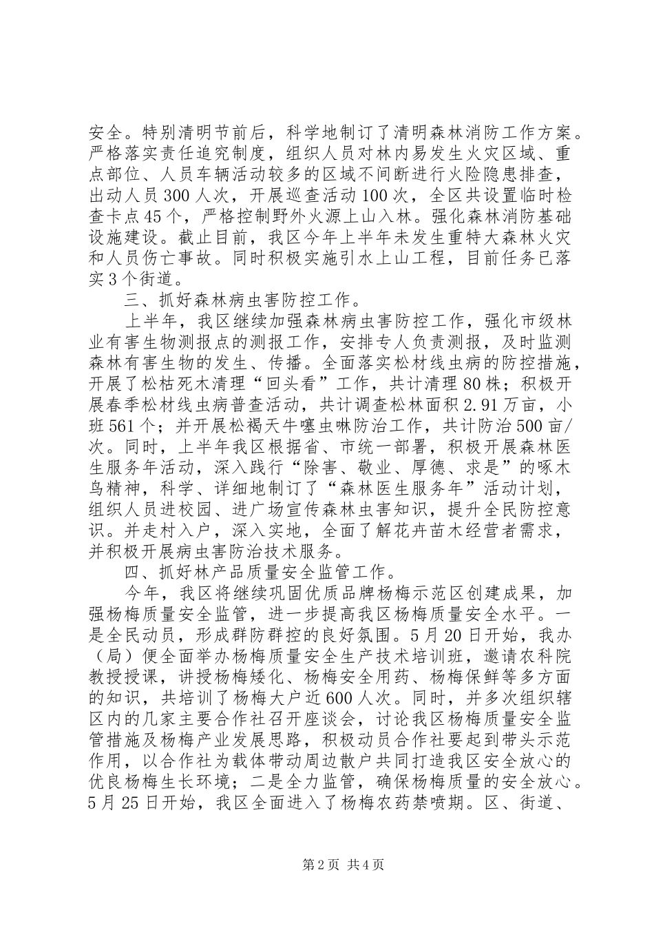 XX年上半年林业工作总结_第2页