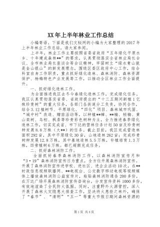 XX年上半年林业工作总结