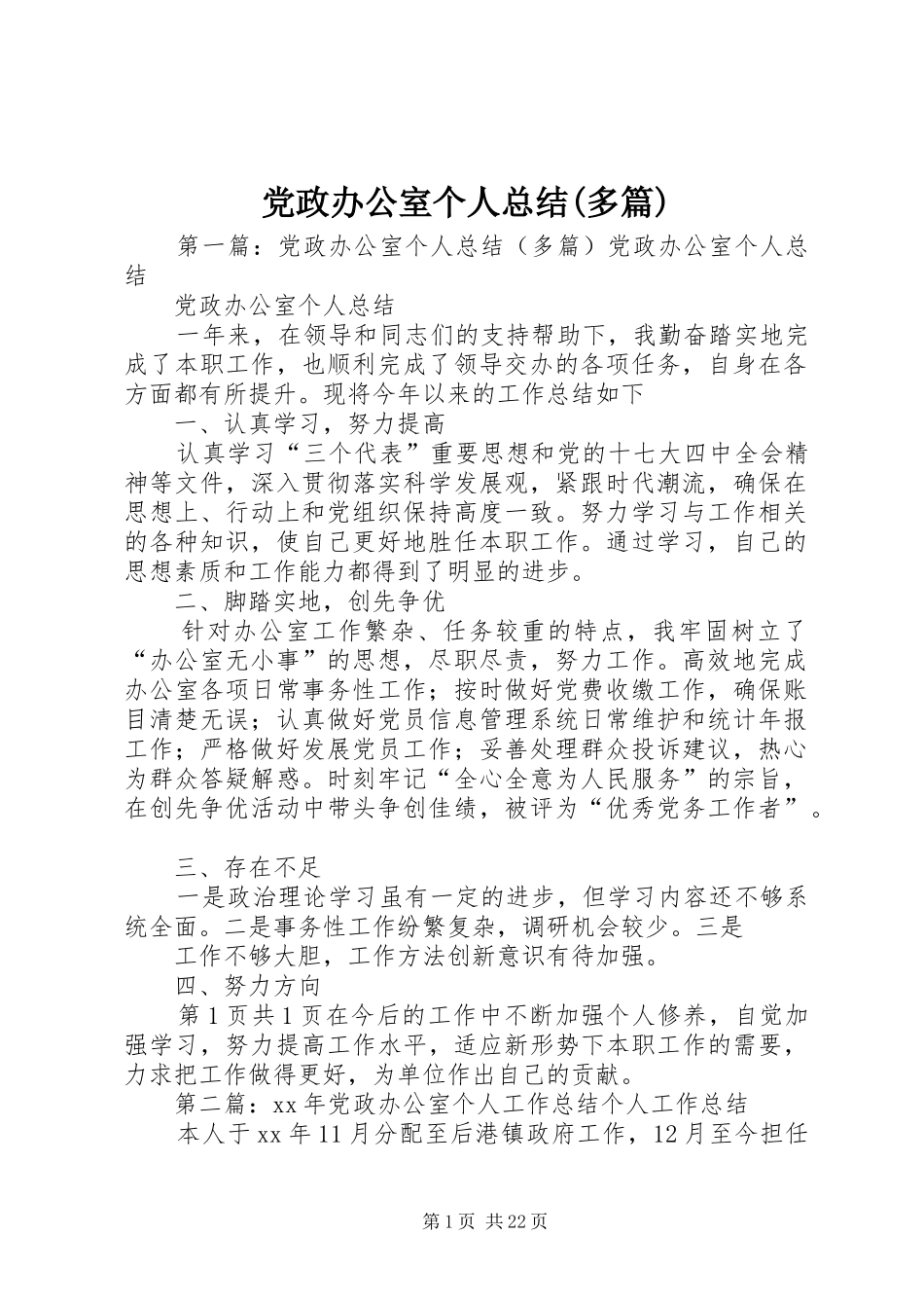 党政办公室个人总结(多篇)_第1页
