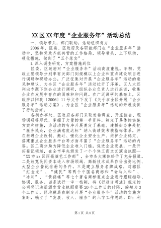 XX区XX年度“企业服务年”活动总结