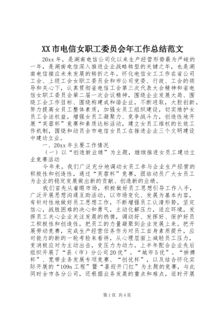 XX市电信女职工委员会年工作总结范文