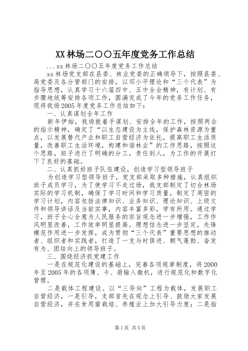 XX林场二○○五年度党务工作总结_第1页