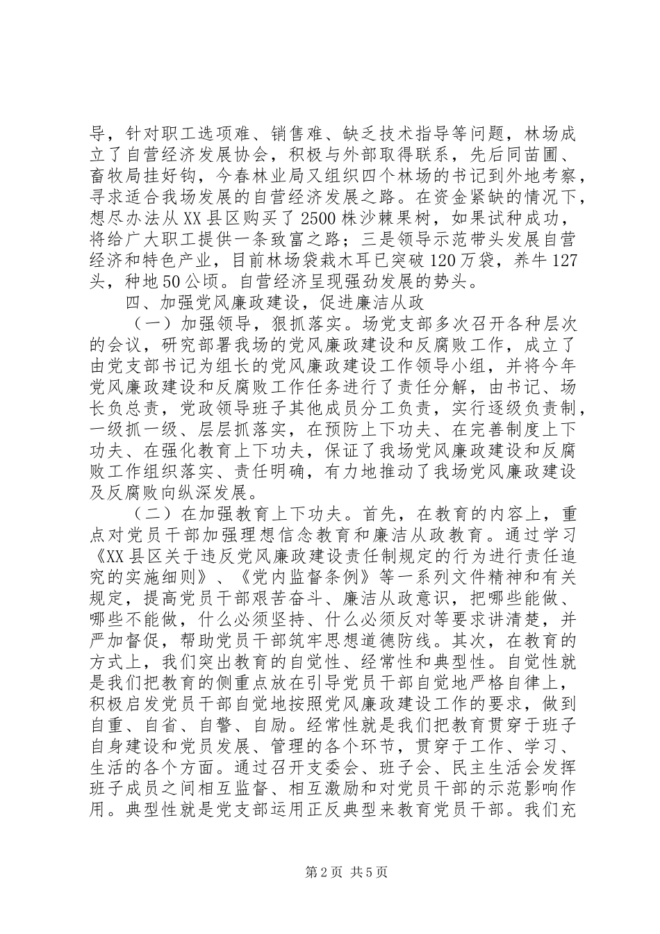 XX林场二○○五年度党务工作总结_第2页