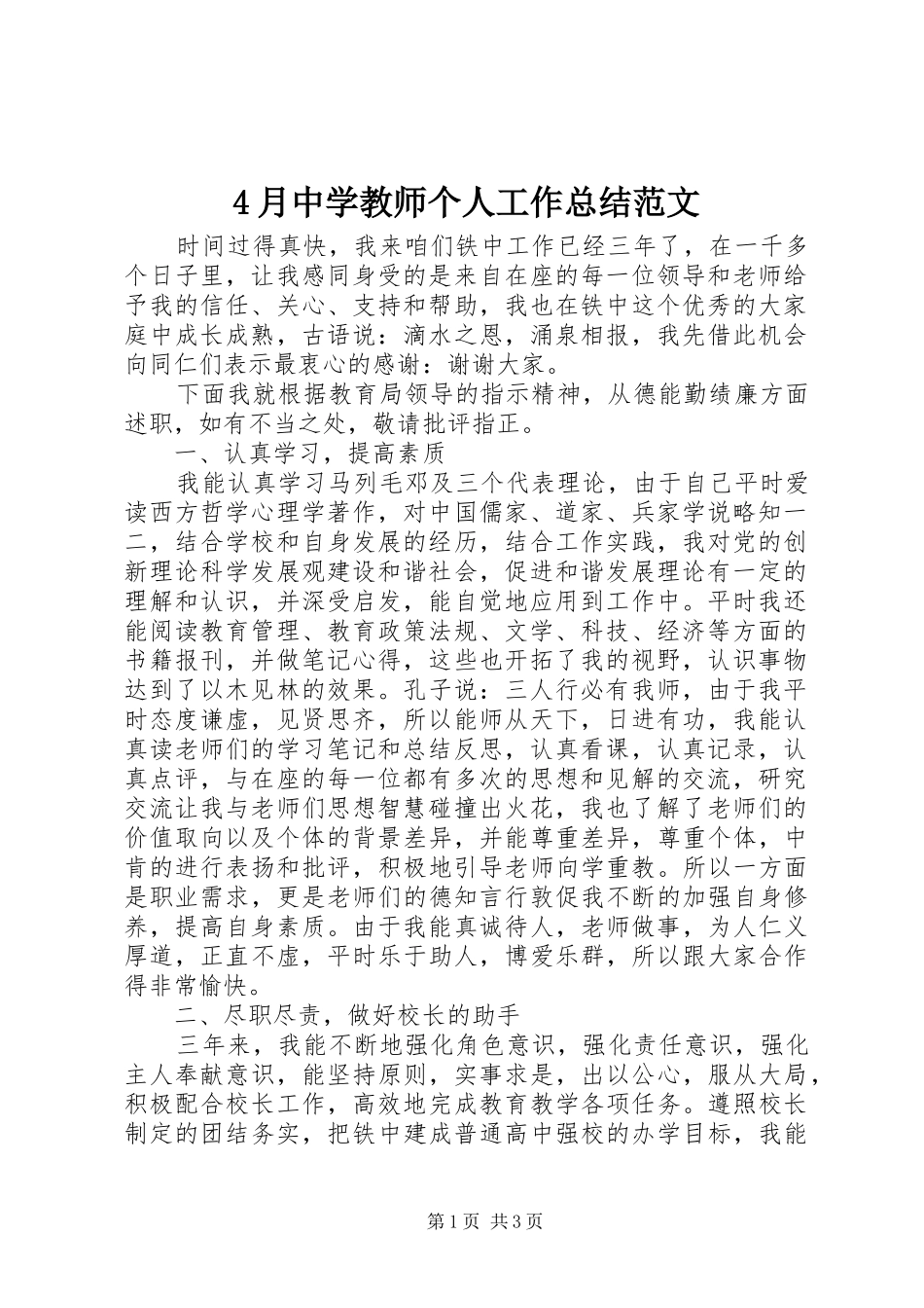 4月中学教师个人工作总结范文_第1页