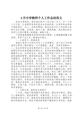4月中学教师个人工作总结范文