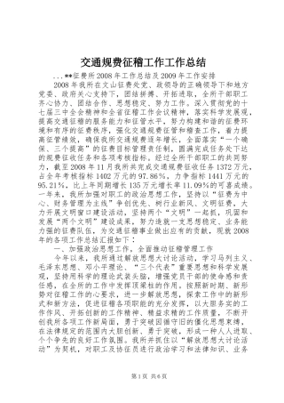 交通规费征稽工作工作总结