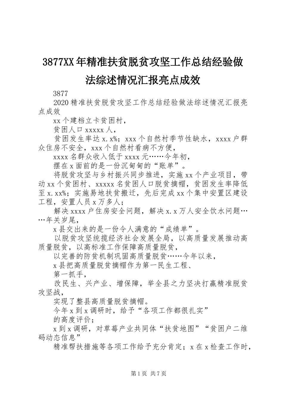 3877XX年精准扶贫脱贫攻坚工作总结经验做法综述情况汇报亮点成效_第1页