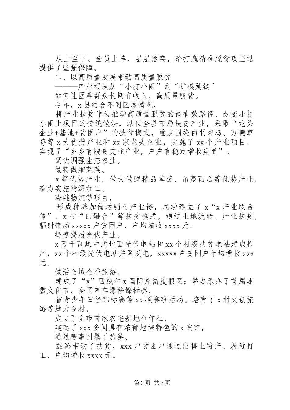 3877XX年精准扶贫脱贫攻坚工作总结经验做法综述情况汇报亮点成效_第3页