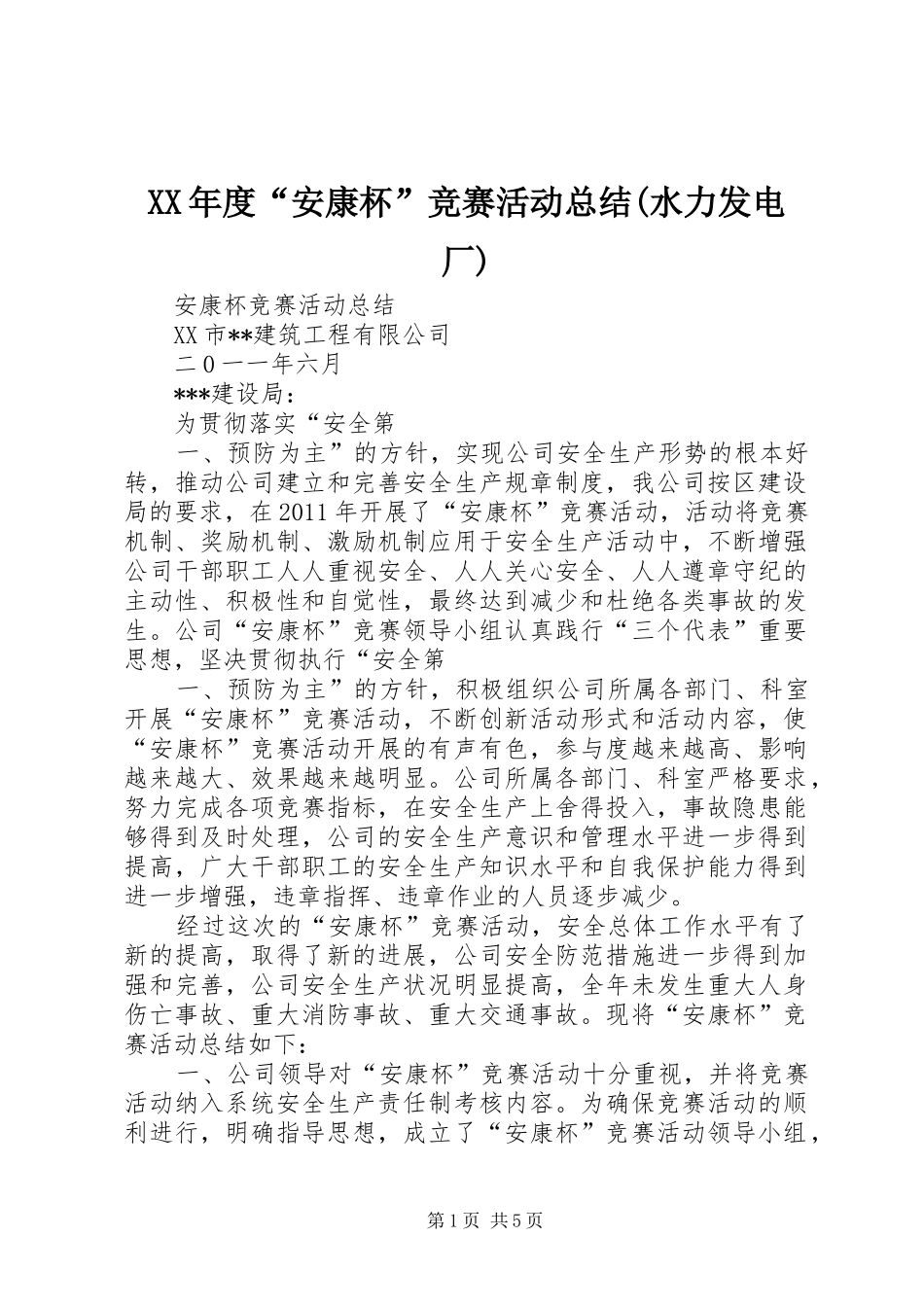 XX年度“安康杯”竞赛活动总结(水力发电厂) (3)_第1页