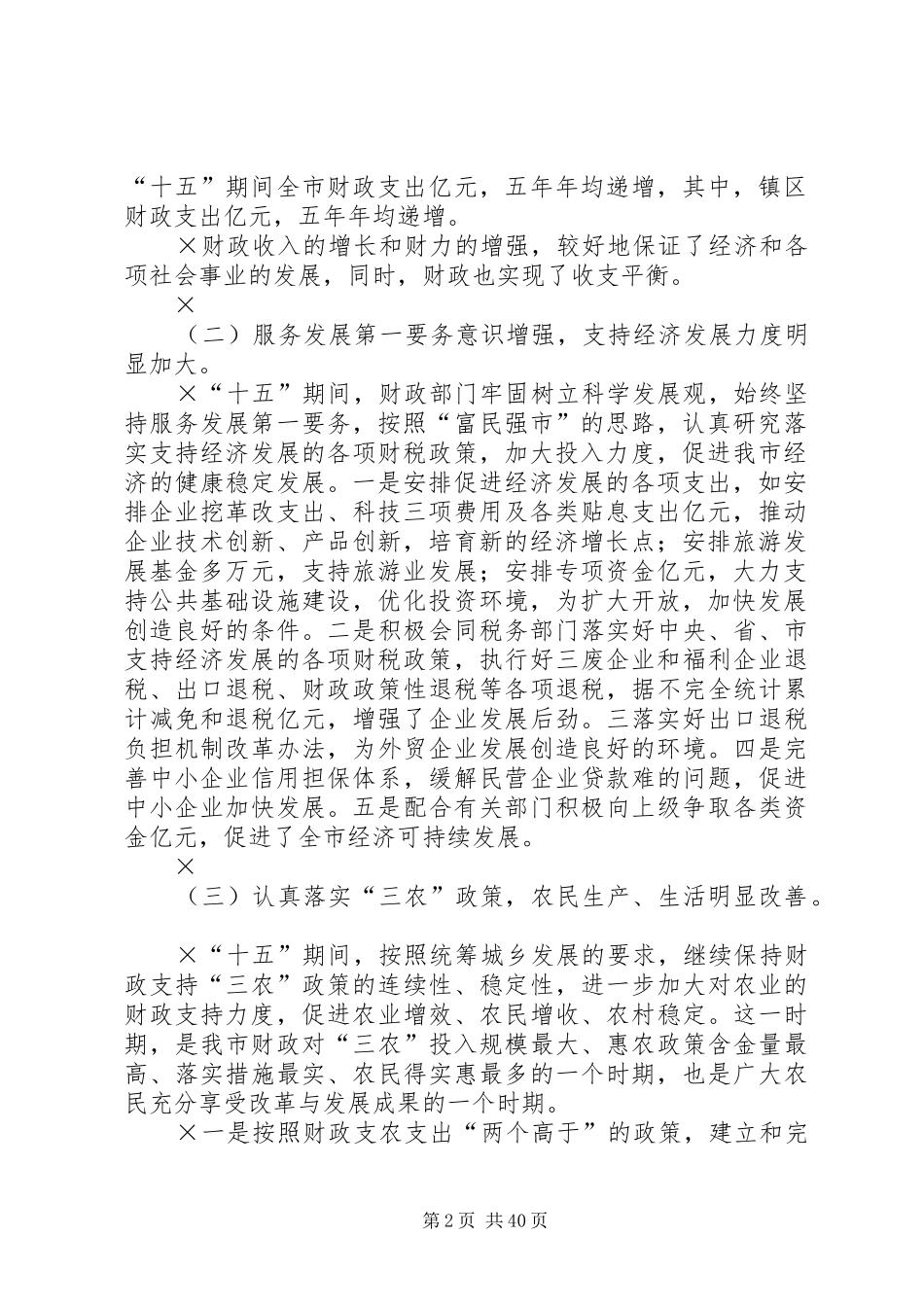 “十五”财政工作总结和XX年财政工作思路五篇_第2页