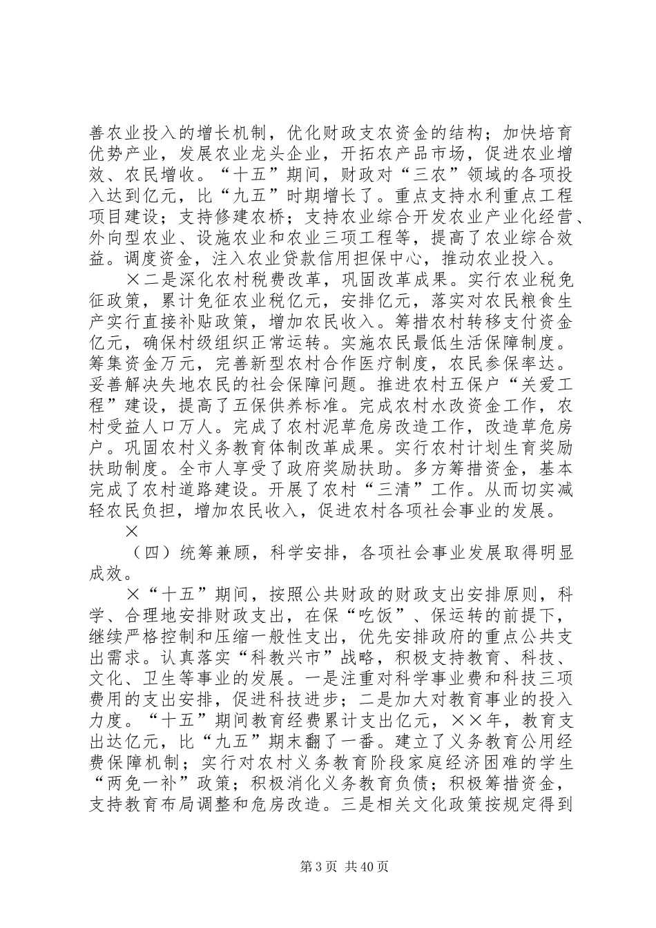 “十五”财政工作总结和XX年财政工作思路五篇_第3页