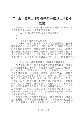 “十五”财政工作总结和XX年财政工作思路五篇