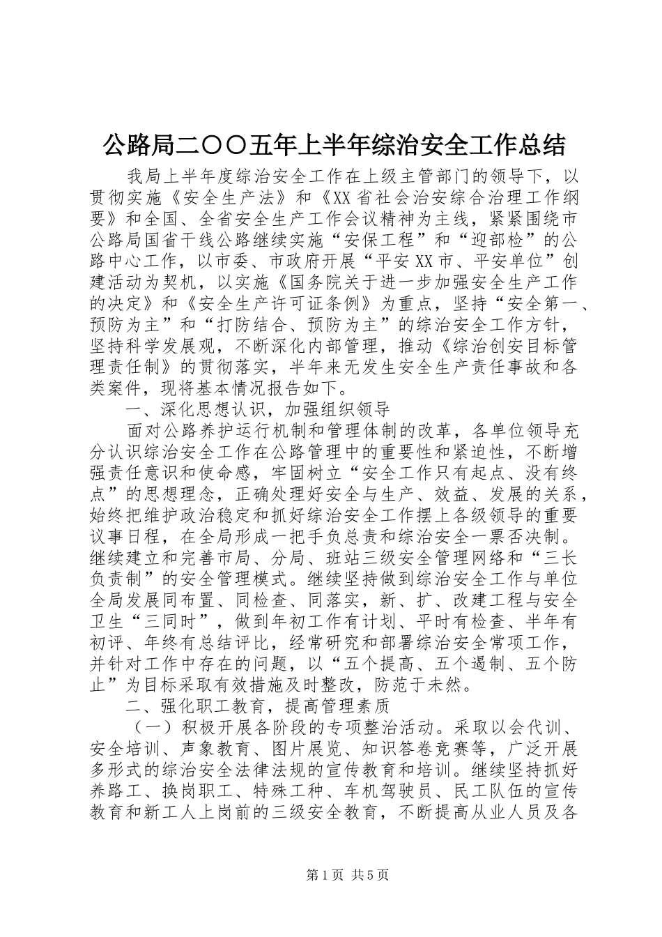 公路局二○○五年上半年综治安全工作总结_第1页