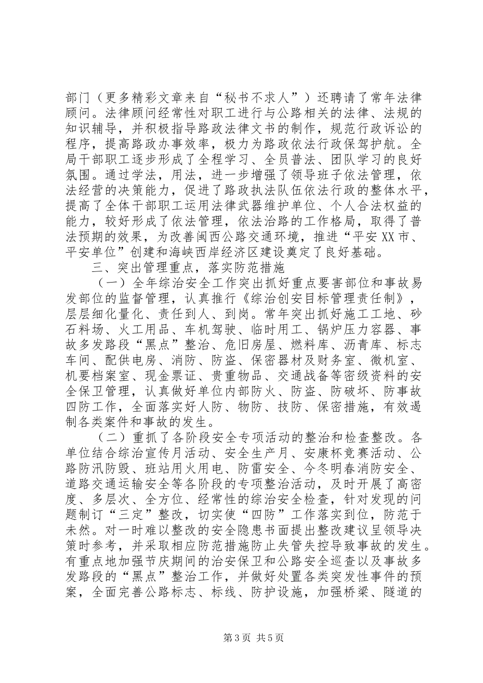 公路局二○○五年上半年综治安全工作总结_第3页