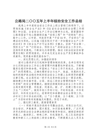 公路局二○○五年上半年综治安全工作总结