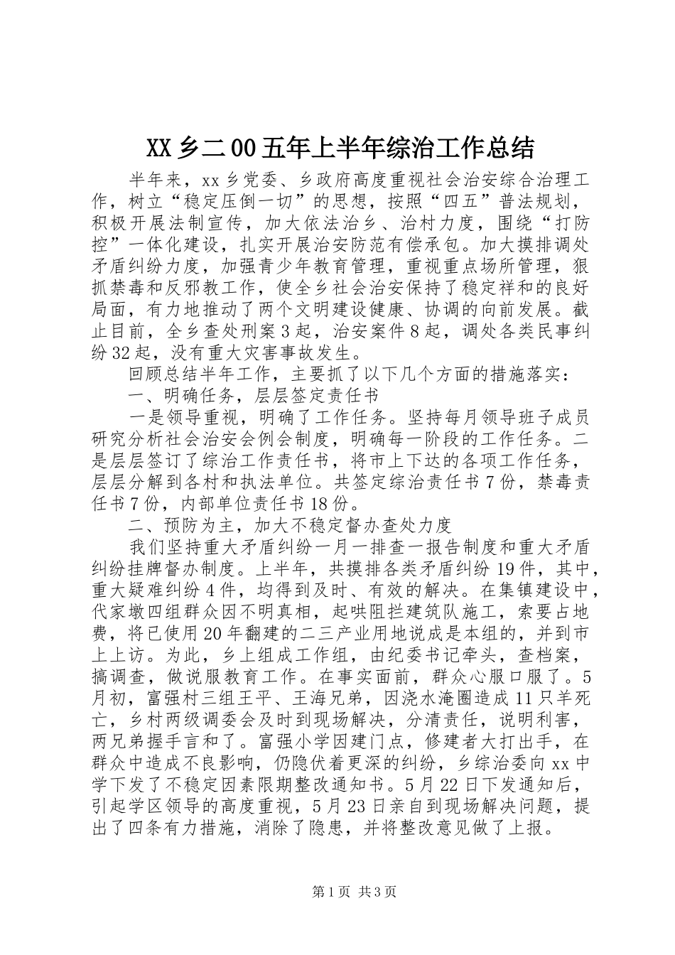 XX乡二00五年上半年综治工作总结_第1页