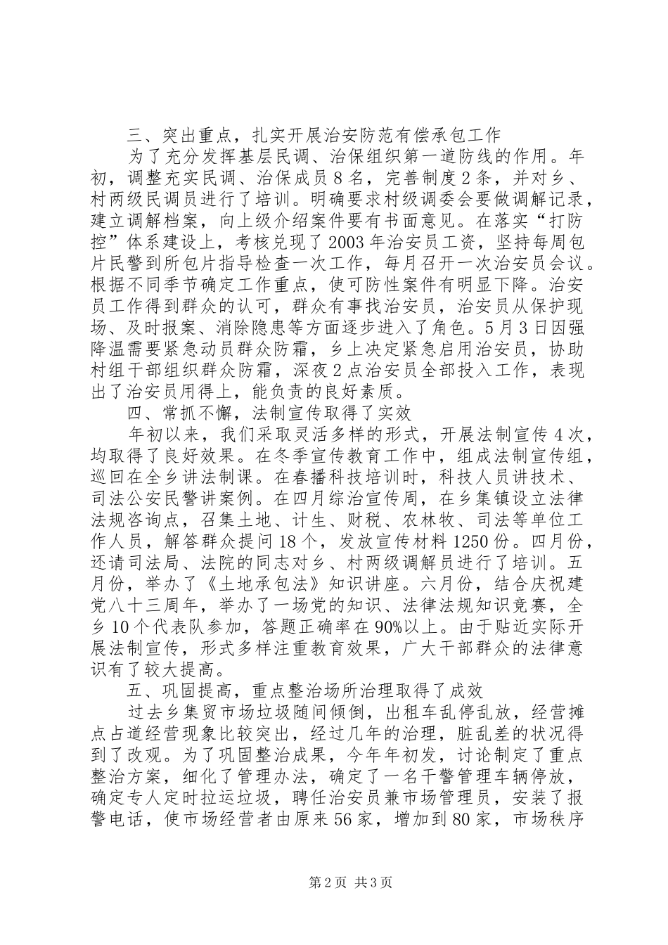 XX乡二00五年上半年综治工作总结_第2页