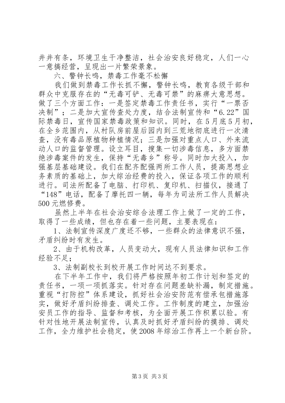 XX乡二00五年上半年综治工作总结_第3页