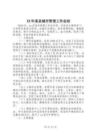 XX年某县城市管理工作总结