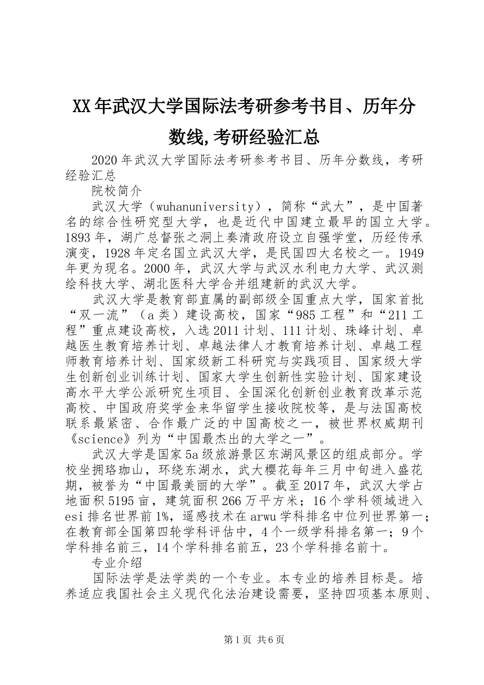 XX年武汉大学国际法考研参考书目、历年分数线,考研经验汇总_第1页