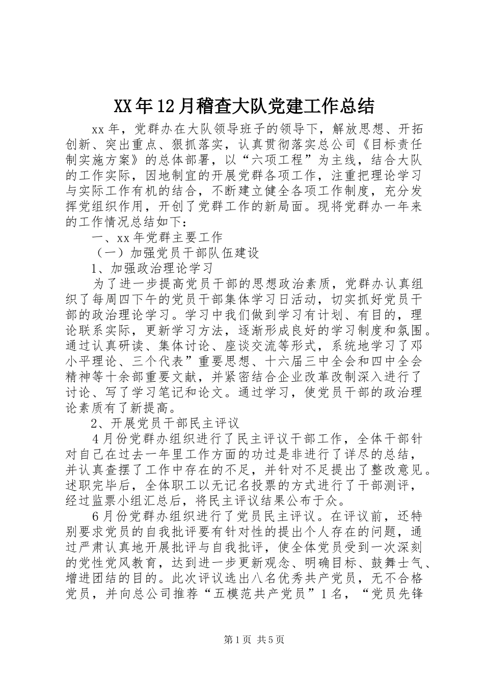 XX年12月稽查大队党建工作总结_第1页