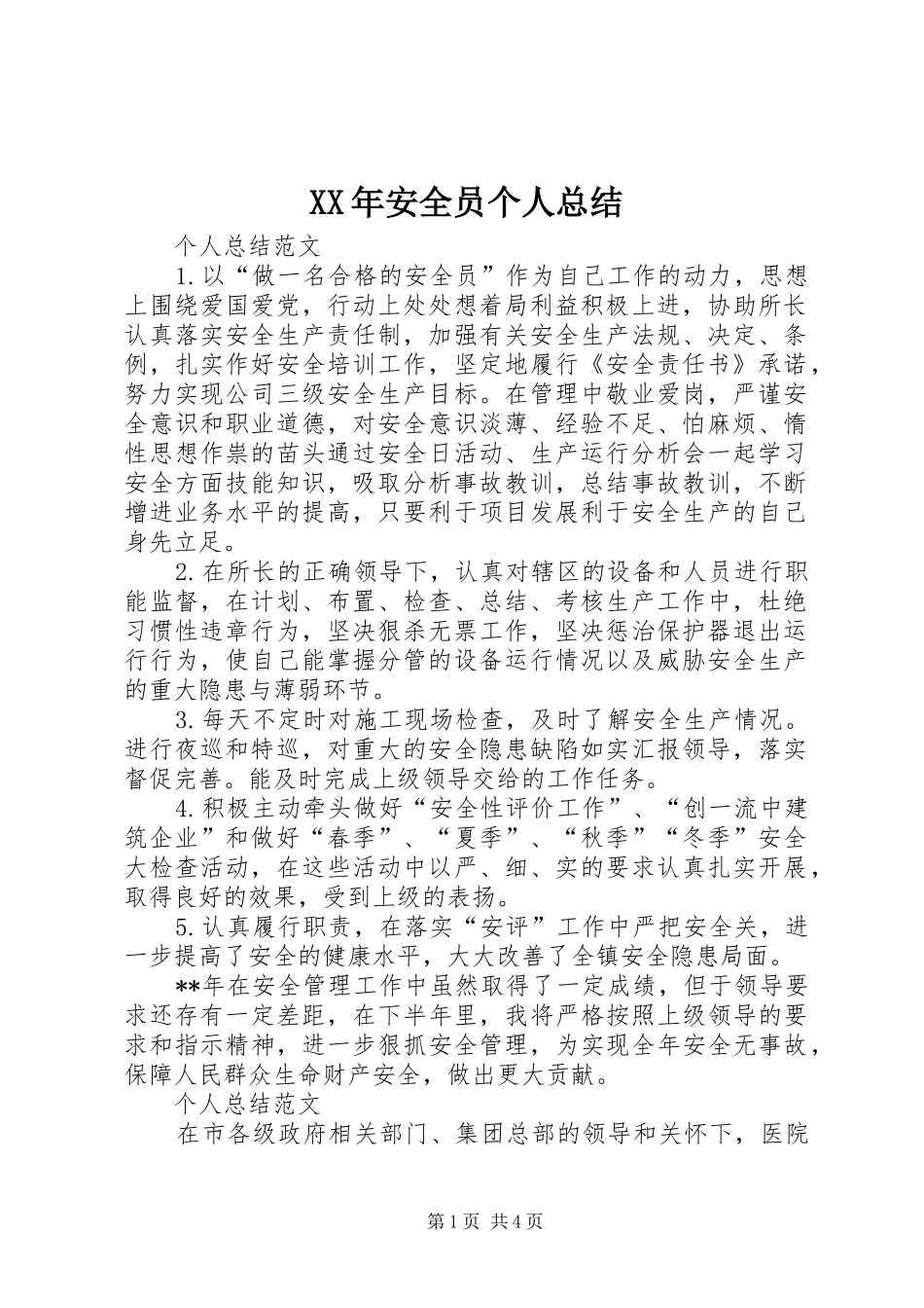 XX年安全员个人总结_第1页