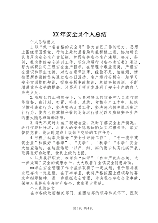 XX年安全员个人总结