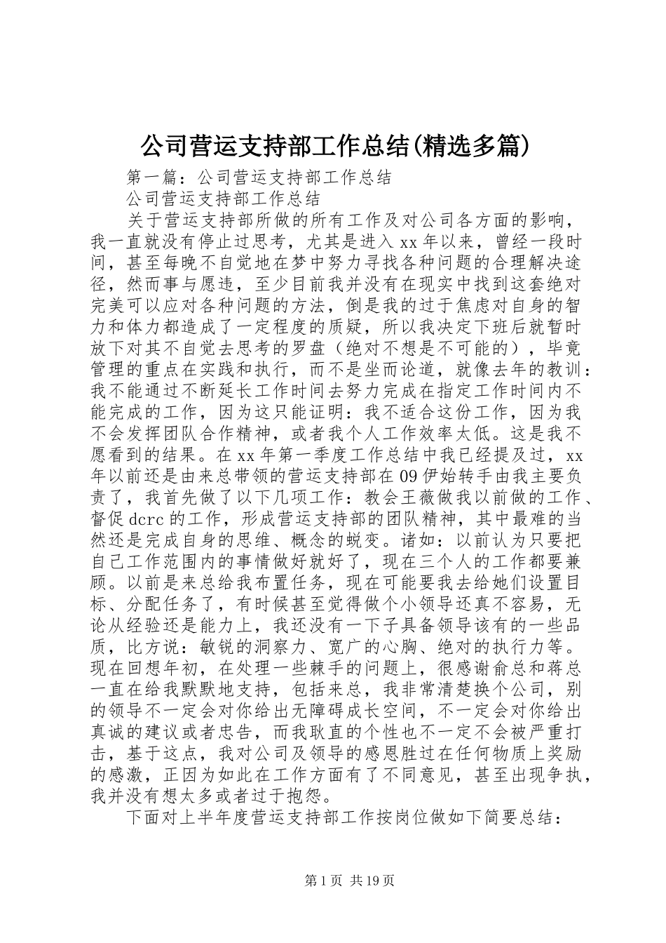 公司营运支持部工作总结(精选多篇)_第1页
