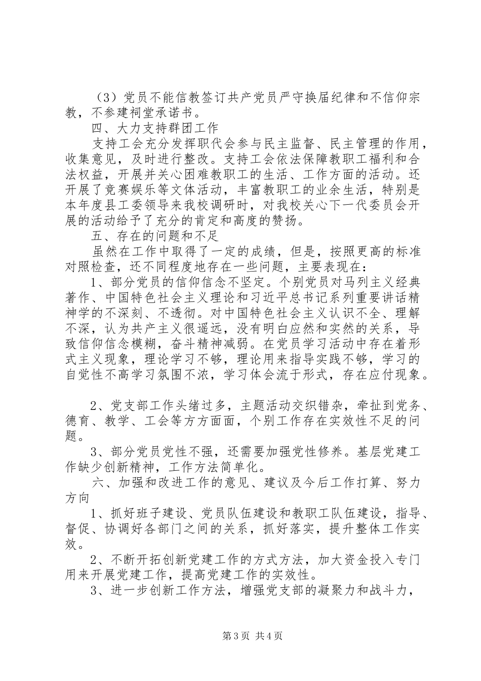 XX年XX年镇中心小学党支部工作总结_第3页