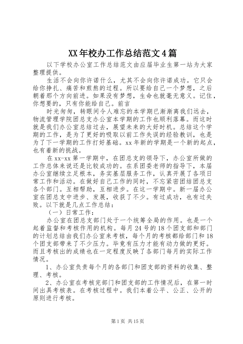 XX年校办工作总结范文4篇_第1页
