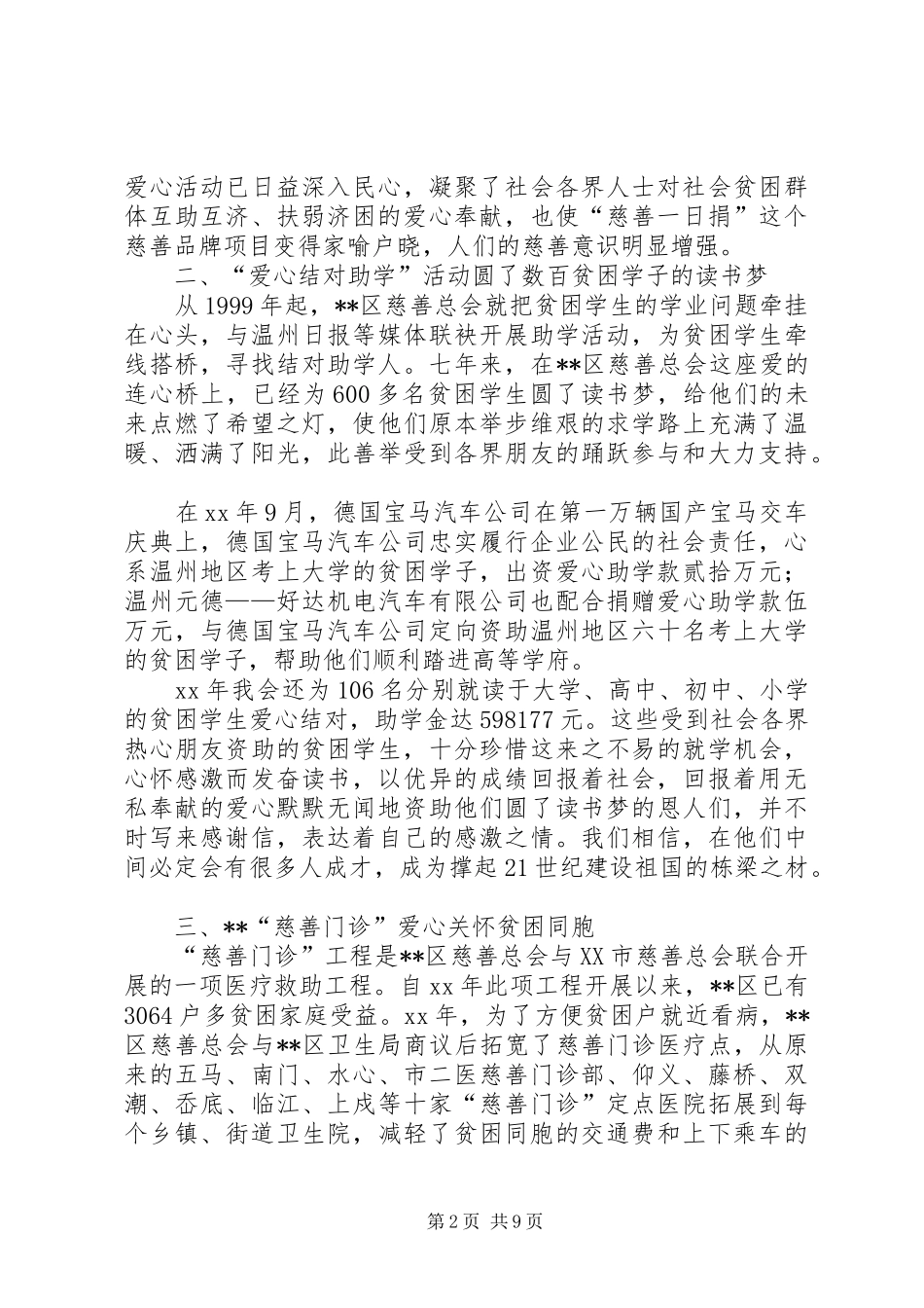 XX年XX区慈善总会慈善工作总结_第2页