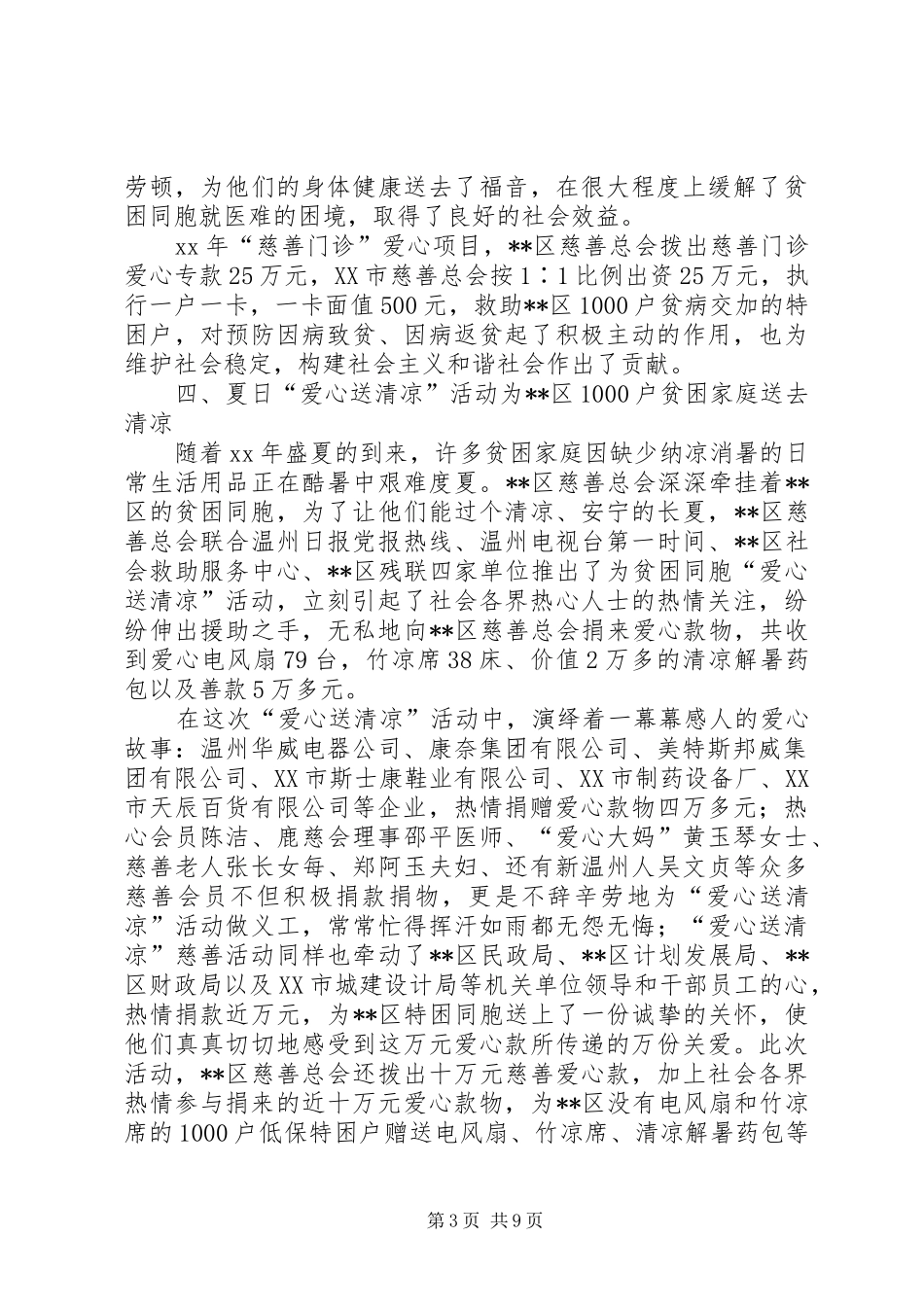 XX年XX区慈善总会慈善工作总结_第3页