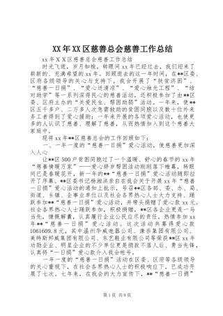 XX年XX区慈善总会慈善工作总结