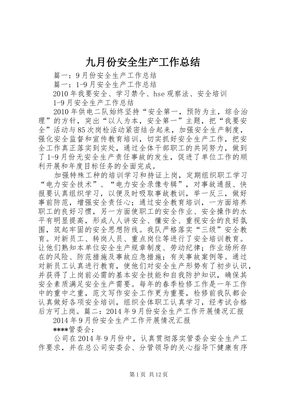 九月份安全生产工作总结_第1页