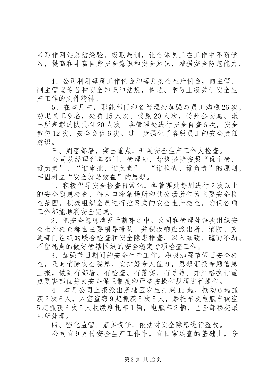 九月份安全生产工作总结_第3页