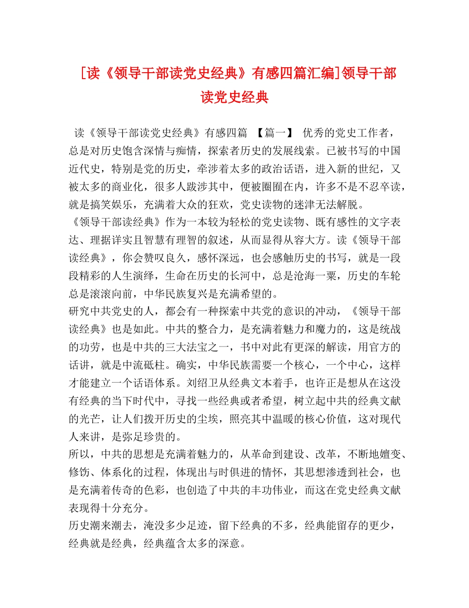 [读《领导干部读党史经典》有感四篇汇编]领导干部读党史经典 _第1页