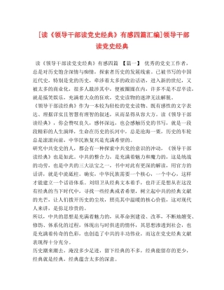 [读《领导干部读党史经典》有感四篇汇编]领导干部读党史经典 