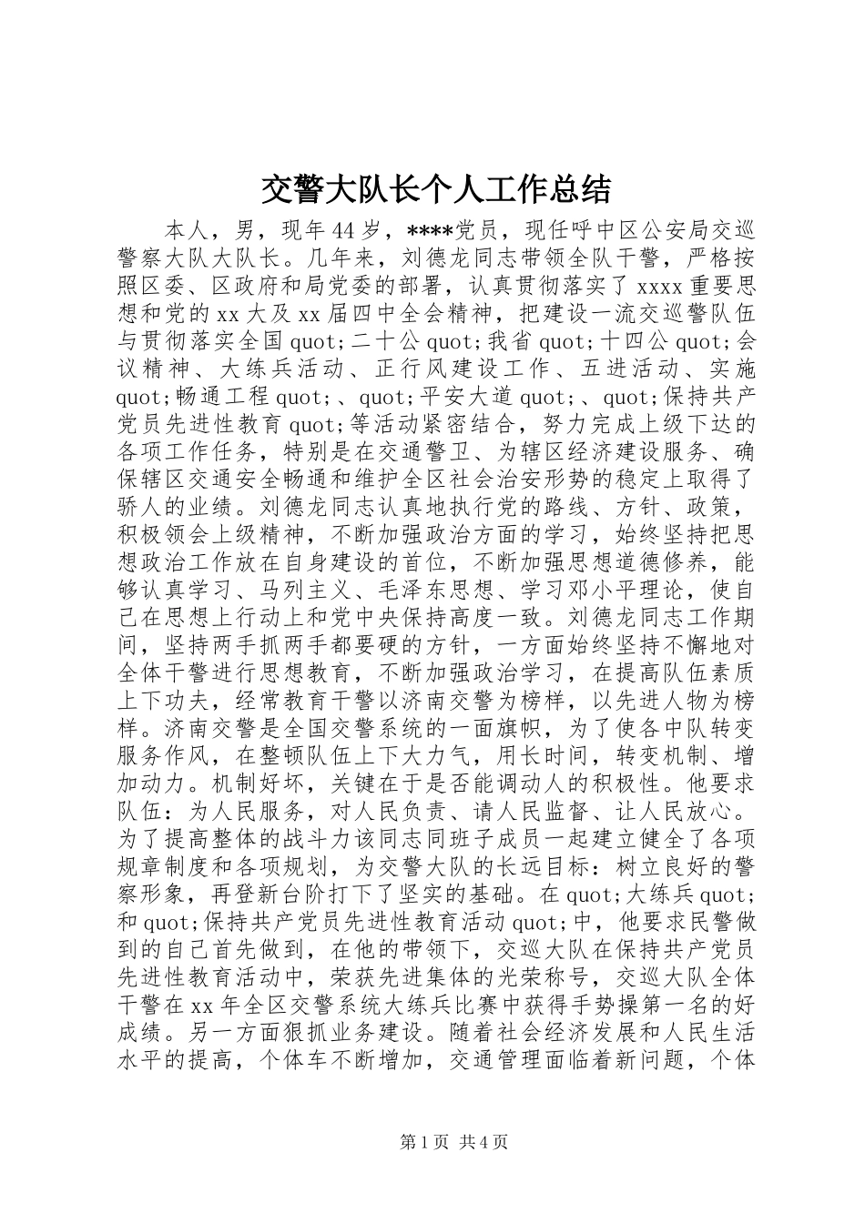 交警大队长个人工作总结_第1页