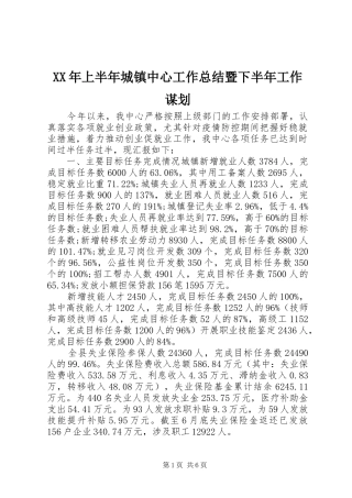 XX年上半年城镇中心工作总结暨下半年工作谋划