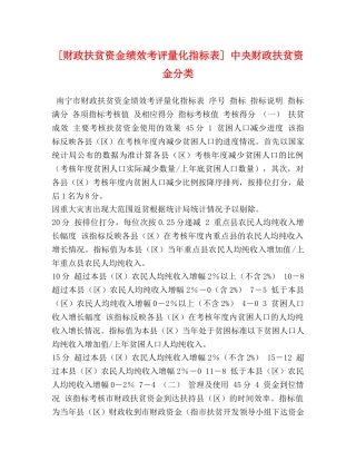 [财政扶贫资金绩效考评量化指标表] 中央财政扶贫资金分类 