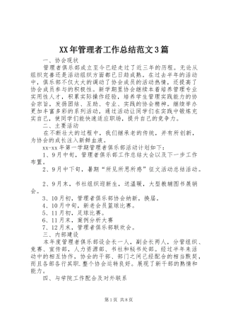 XX年管理者工作总结范文3篇