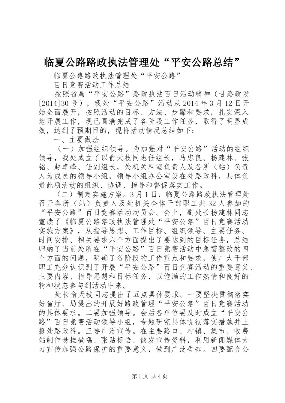 临夏公路路政执法管理处“平安公路总结”_第1页