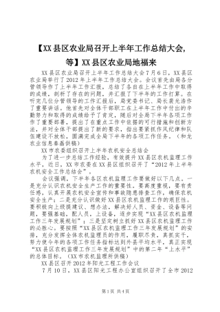 【XX县区农业局召开上半年工作总结大会,等】XX县区农业局地福来