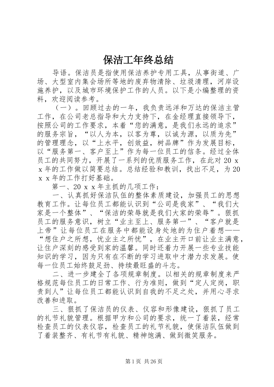 保洁工年终总结_第1页