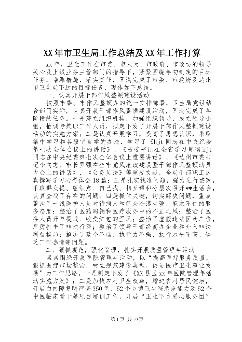 XX年市卫生局工作总结及XX年工作打算_第1页