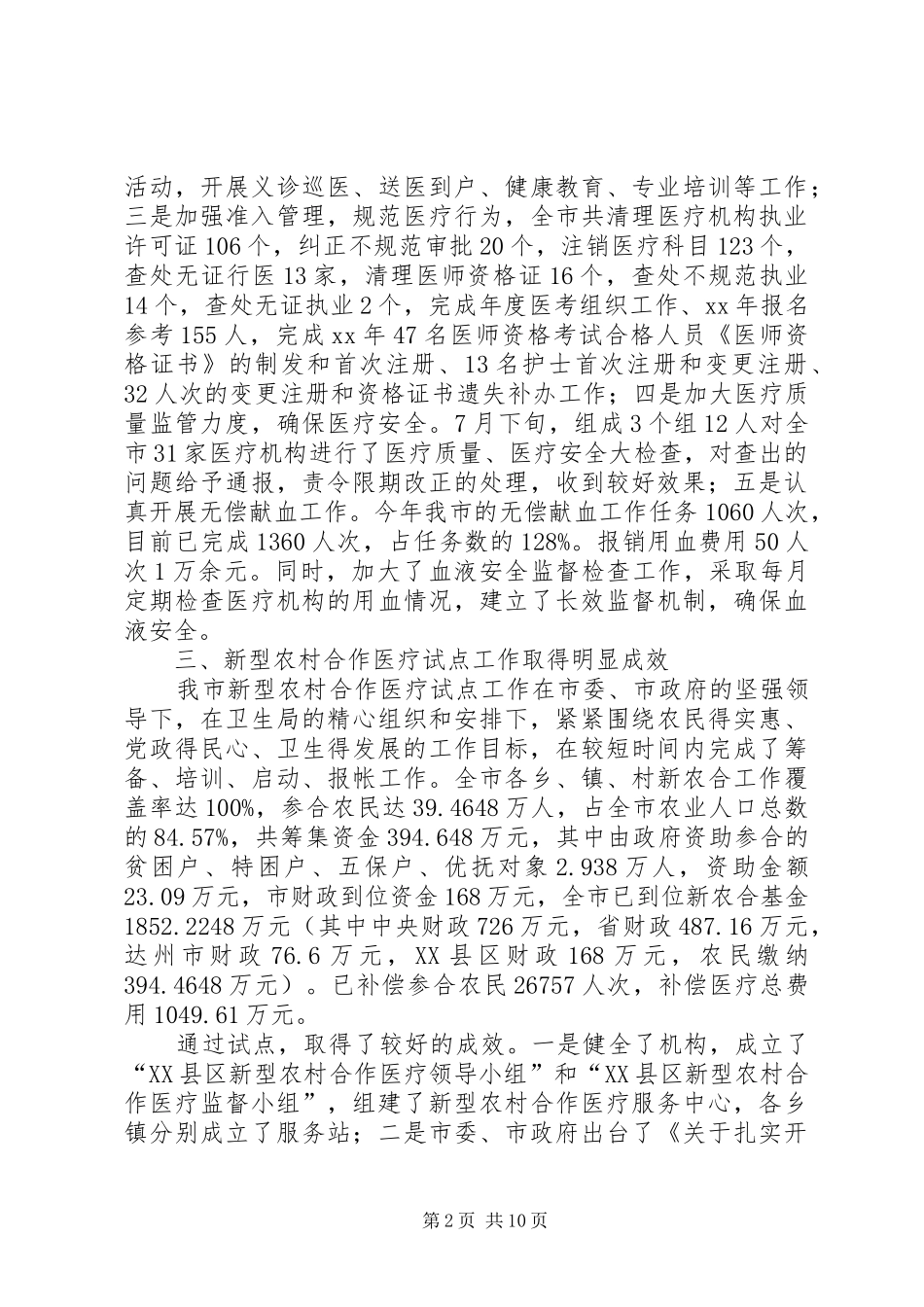XX年市卫生局工作总结及XX年工作打算_第2页