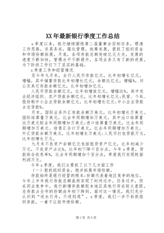 XX年最新银行季度工作总结